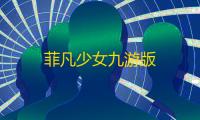 菲凡少女九游版